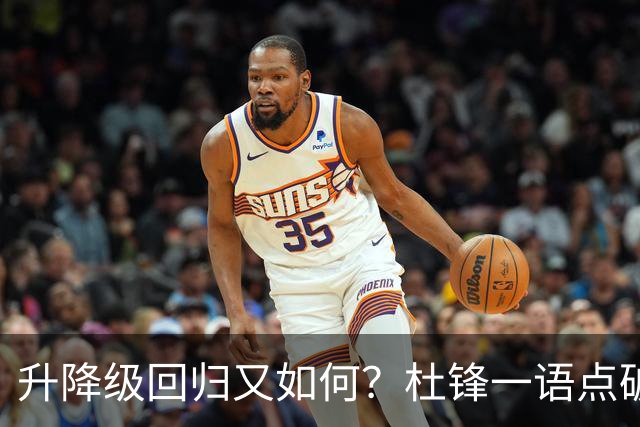 升降级回归又如何？杜锋一语点破隐患，靠外援就能提升CBA水平吗？