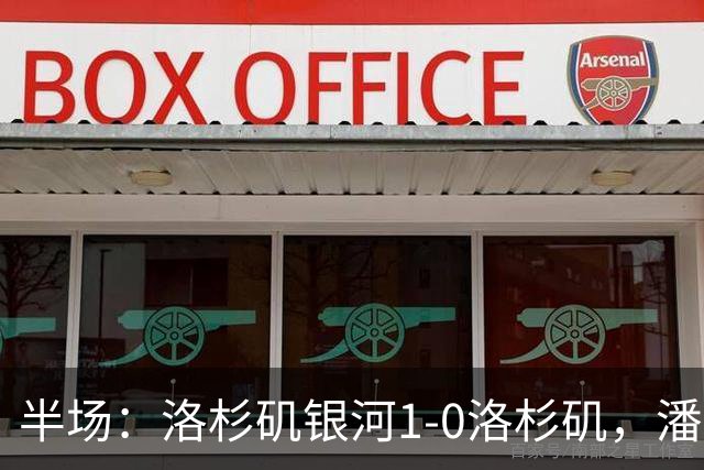 半场：洛杉矶银河1-0洛杉矶，潘特希尔破门，孙兴慜进球被吹