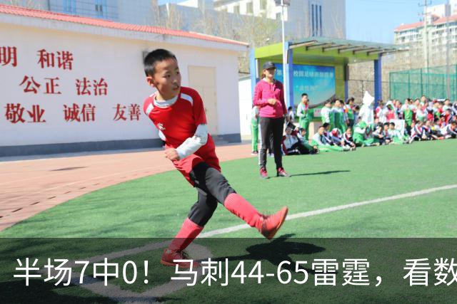 半场7中0！马刺44-65雷霆，看数据：你是头号罪人！