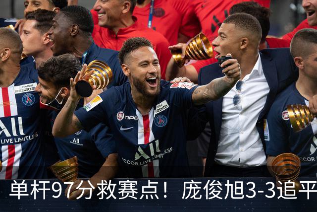 单杆97分救赛点！庞俊旭3-3追平世界冠军，迎生死战，或刷新2大纪录？