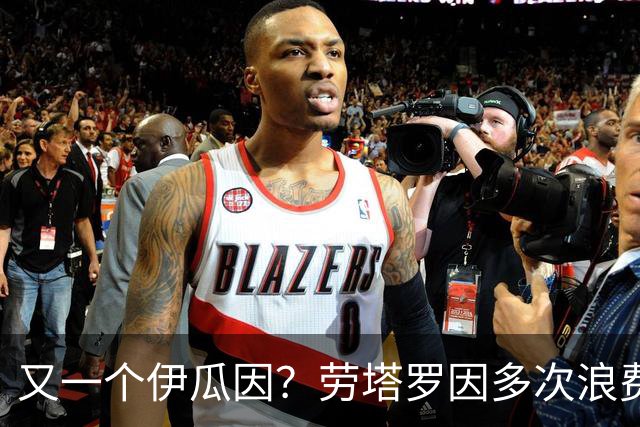 又一个伊瓜因？劳塔罗因多次浪费得分良机遭网暴