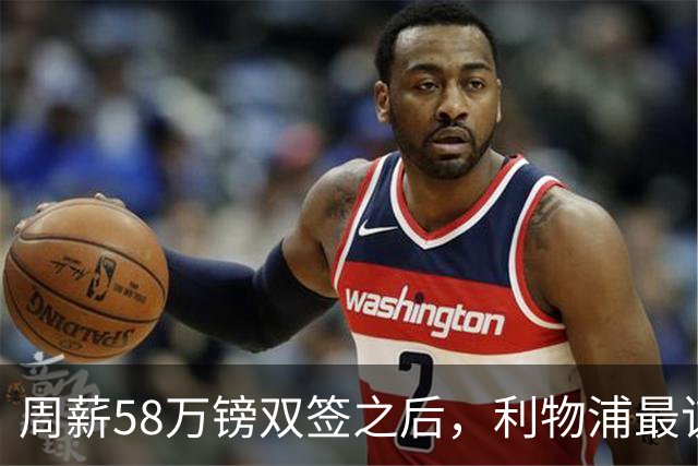 周薪58万镑双签之后，利物浦最该续约的人却还没动静