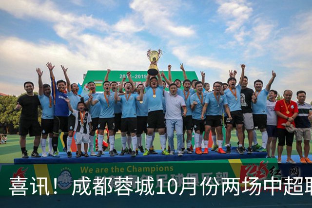 喜讯！成都蓉城10月份两场中超联赛都没进球，让球迷都无比想念他