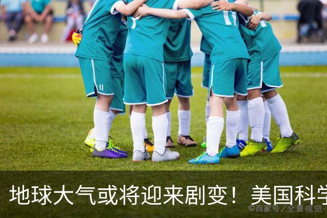 地球大气或将迎来剧变！美国科学家预测：约10亿年后，氧气可能退回25亿年前的水平