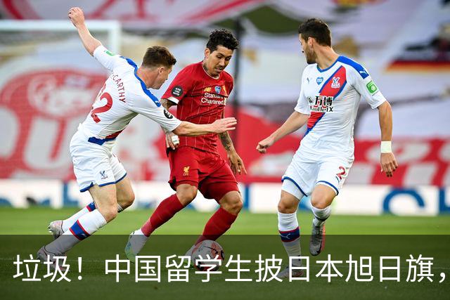 垃圾！中国留学生披日本旭日旗，引发全网震怒！