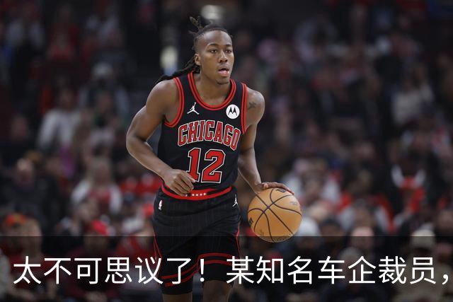 太不可思议了！某知名车企裁员，员工争着离职，背后有啥秘密...