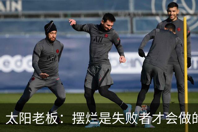 太阳老板：摆烂是失败者才会做的事 我永远不会接受这种建队方式