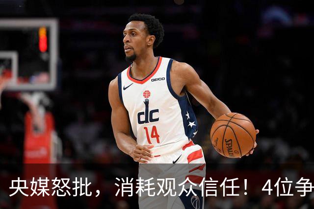 央媒怒批，消耗观众信任！4位争议相声演员，往事一桩桩引人深思