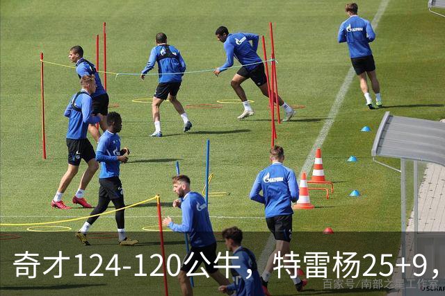 奇才124-120公牛，特雷杨25+9，4号秀凯莱布-威尔逊空砍30+14