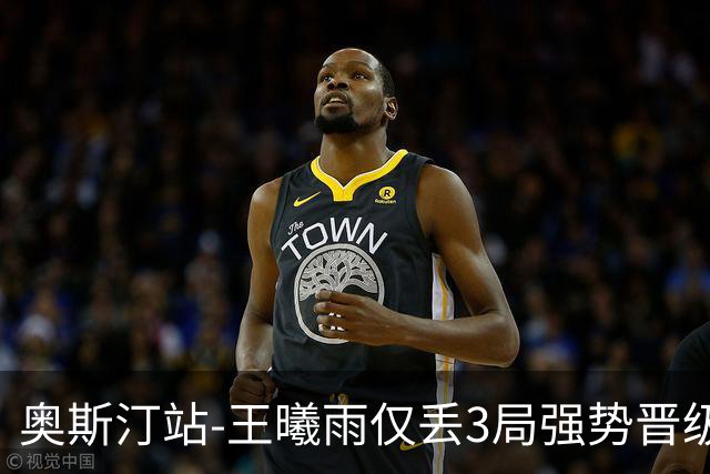 奥斯汀站-王曦雨仅丢3局强势晋级 八强战遇柯林斯