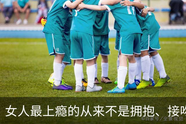 女人最上瘾的从来不是拥抱、接吻，是男人藏不住的生理性吸引