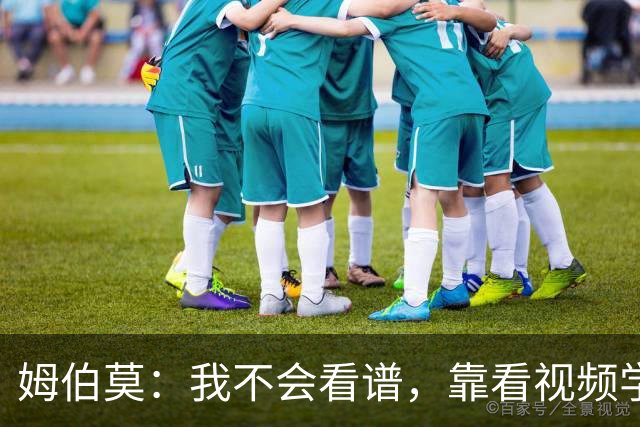 姆伯莫：我不会看谱，靠看视频学会了弹钢琴