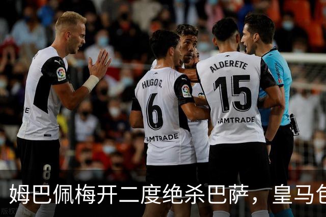 姆巴佩梅开二度绝杀巴萨，皇马包机参加金球奖颁奖典礼正当其时