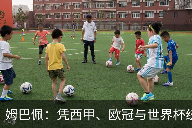 姆巴佩：凭西甲、欧冠与世界杯统治力摘得金十一人奖