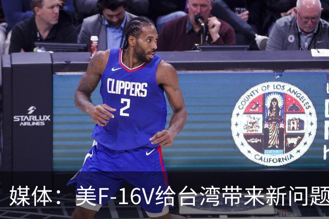 媒体：美F-16V给台湾带来新问题