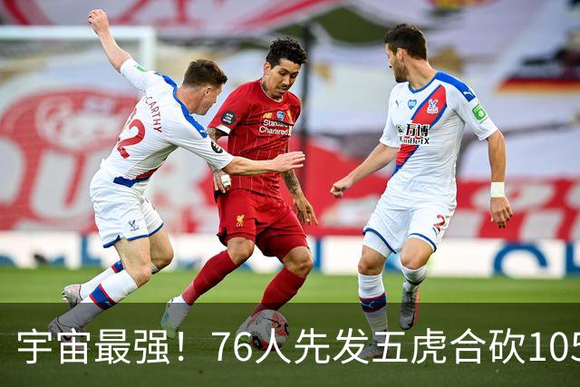 宇宙最强！76人先发五虎合砍105分 骑士全队才106分