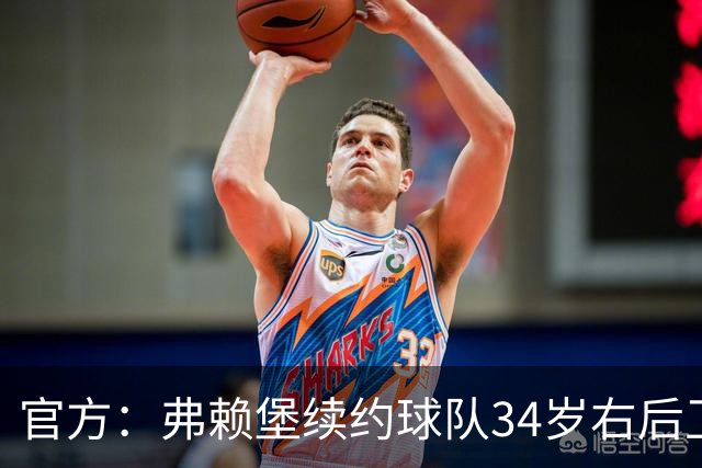 官方：弗赖堡续约球队34岁右后卫库布勒