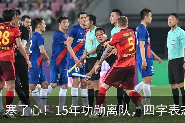 寒了心！15年功勋离队，四字表态，球迷感慨，宏远做法引热议