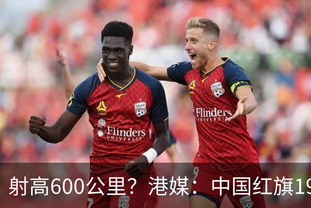 射高600公里？港媒：中国红旗19试验成功，还有更先进的红旗-26？