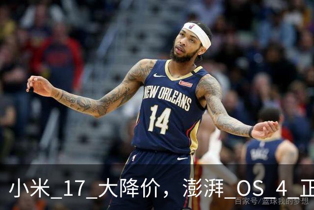 小米 17 大降价，澎湃 OS 4 正式版开推！