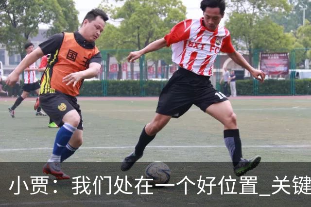 小贾：我们处在一个好位置 关键在于每个人都做出正确的团队配合