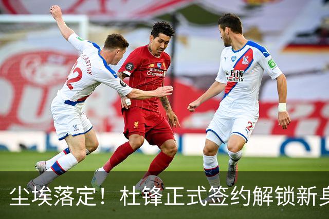 尘埃落定！杜锋正式签约解锁新身份，联手杨鸣，薪资待遇曝光