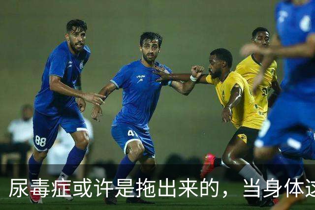 尿毒症或许是拖出来的，当身体这2处发出臭味时，别轻易忽视