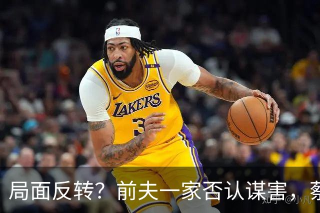 局面反转？前夫一家否认谋害，蔡天凤现任被曝猛料，网友：我的天