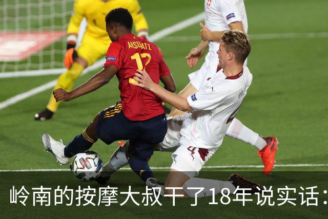 岭南的按摩大叔干了18年说实话：女性脱了衣服才能察觉的5个真相，太扎心