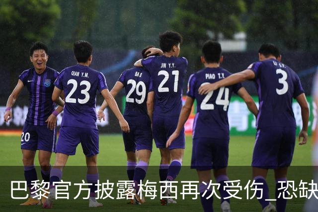 巴黎官方披露梅西再次受伤 恐缺席周末联赛