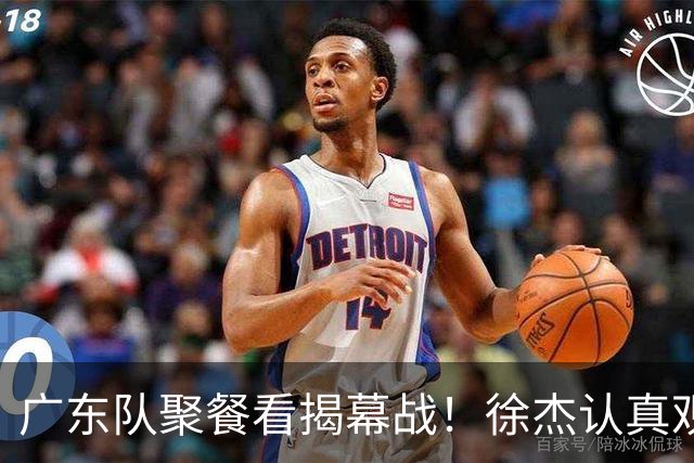 广东队聚餐看揭幕战！徐杰认真观赛 弗格看上海队很严肃 周鹏不关心
