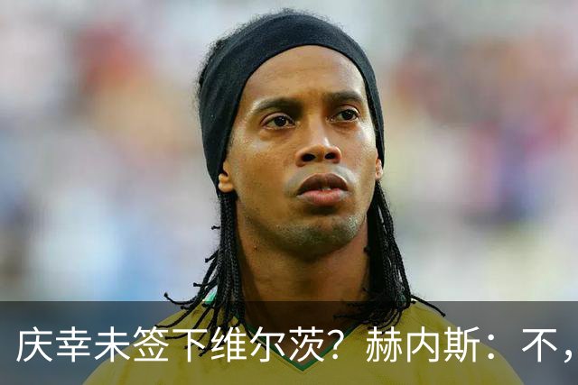 庆幸未签下维尔茨？赫内斯：不，他在拜仁会比在利物浦踢得好