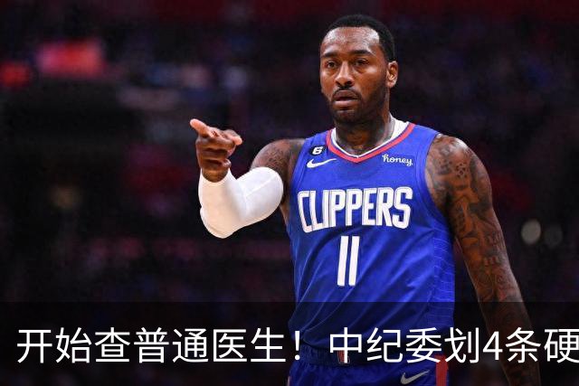 开始查普通医生！中纪委划4条硬杠，2026年医疗反腐变天！