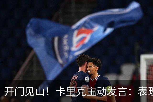 开门见山！卡里克主动发言：表现无法接受，曼联比任何个人都伟大
