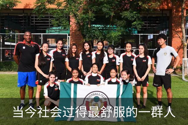 当今社会过得最舒服的一群人