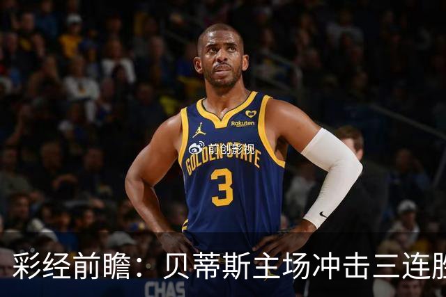 彩经前瞻：贝蒂斯主场冲击三连胜，费耶诺德防线隐患突出