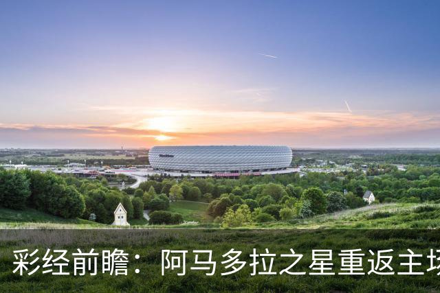 彩经前瞻：阿马多拉之星重返主场，卡萨皮亚进攻低迷恐难翻身