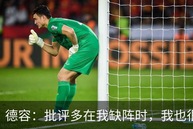 德容：批评多在我缺阵时，我也很沮丧
