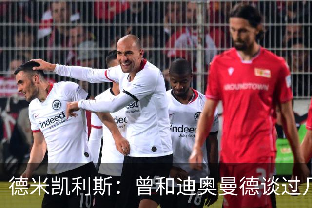 德米凯利斯：曾和迪奥曼德谈过几次，他明确表示想再进一步