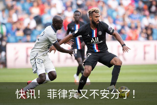 快讯！菲律宾又不安分了！