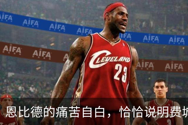 恩比德的痛苦自白，恰恰说明费城需要勒布朗·詹姆斯和杰伦·布朗