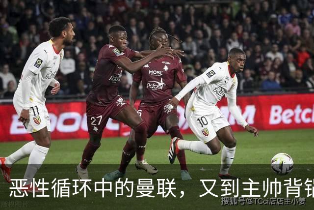 恶性循环中的曼联，又到主帅背锅时