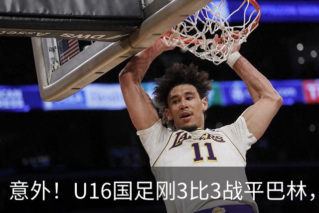 意外！U16国足刚3比3战平巴林，就有球迷喊张耀坤下课