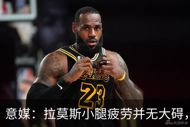 意媒：拉莫斯小腿疲劳并无大碍，丘库埃泽10到15天后复查