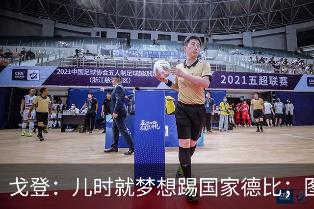 戈登：儿时就梦想踢国家德比；图赫尔对我的影响是决定性的