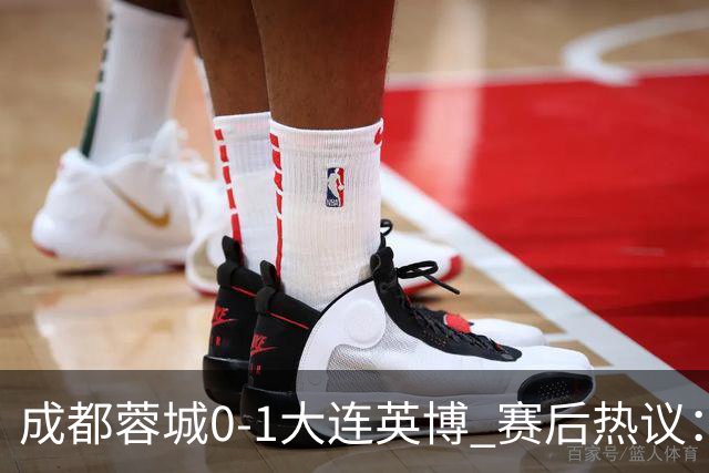 成都蓉城0-1大连英博 赛后热议：蓉城怨不得别人 唐田要回报家乡了