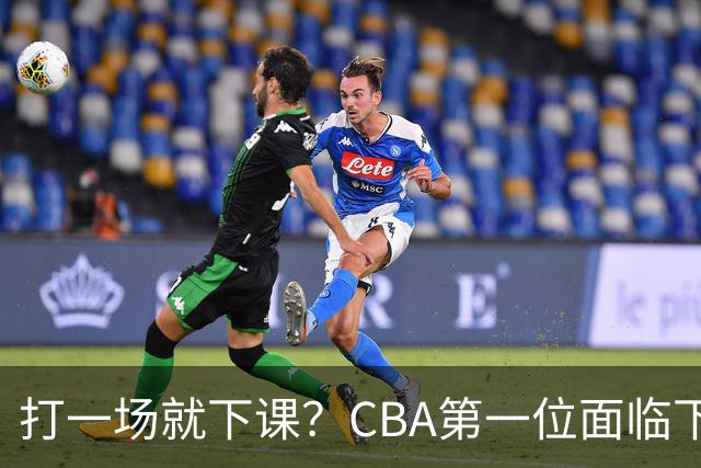 打一场就下课？CBA第一位面临下课主教练曝光，球迷太失望