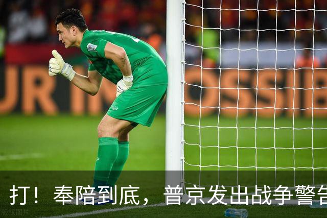 打！奉陪到底，普京发出战争警告，泽连斯基含泪哭诉：我夜不能寐