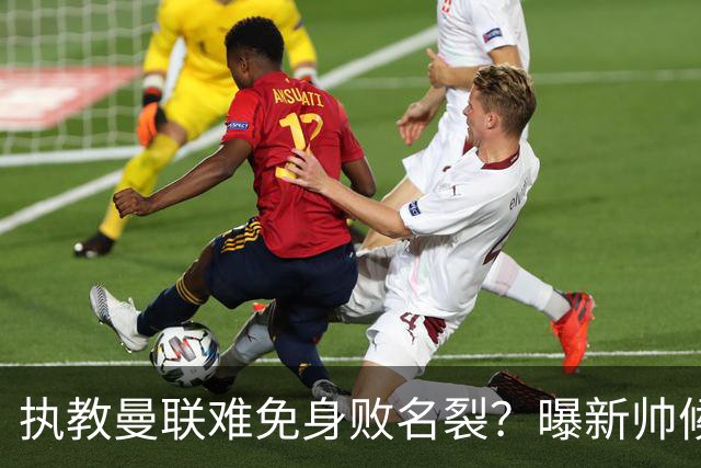 执教曼联难免身败名裂？曝新帅候选担忧更衣室，质疑球员都是雇佣兵