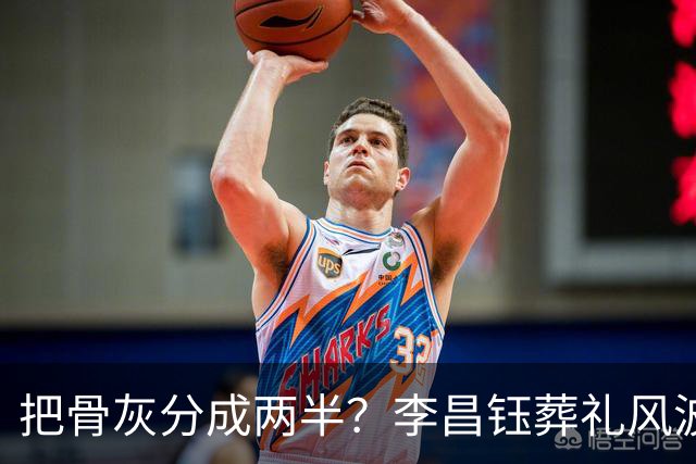 把骨灰分成两半？李昌钰葬礼风波尘埃落定，难怪俩孩子都不来中国